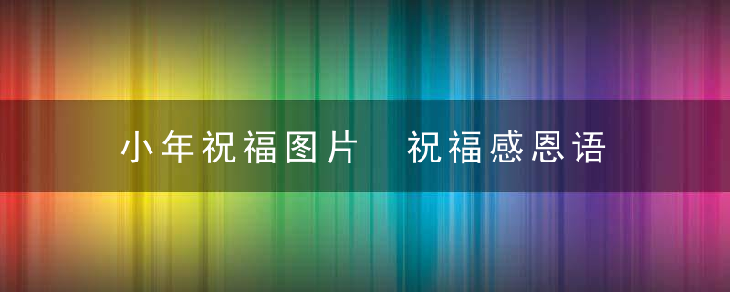 小年祝福图片 祝福感恩语
